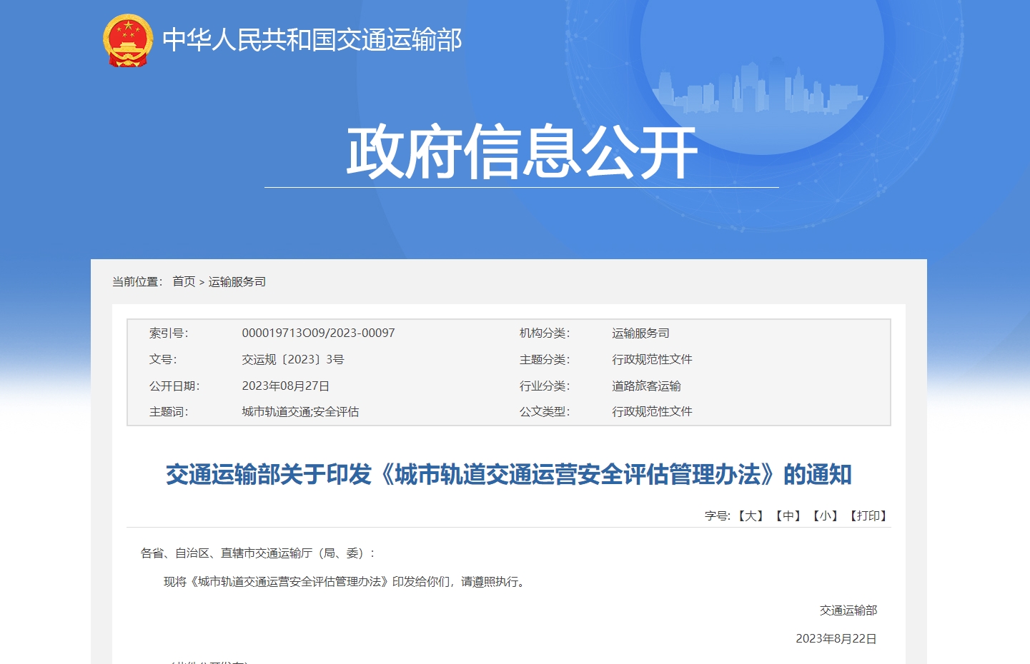 交通運輸部關于印發《城市軌道交通運營安(ān)全評估管理(lǐ)辦(bàn)法》的通知